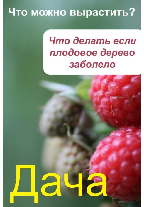 Що можна виростити? Що робити, якщо плодове дерево захворіло