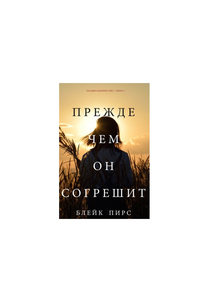 Прежде Чем Он Согрешит: Загадки Макензи Уайт—Книга 7