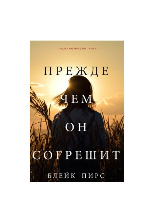 Прежде Чем Он Согрешит: Загадки Макензи Уайт—Книга 7
