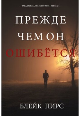 Before He Goes Wrong: The MacKenzie White Book 11