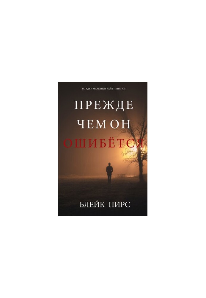Before He Goes Wrong: The MacKenzie White Book 11