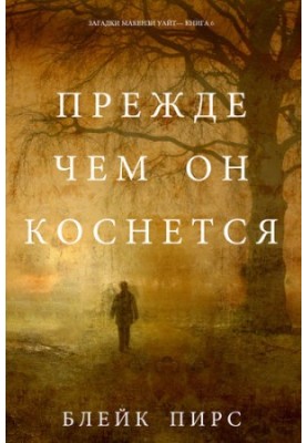 Before He Touches: The Mysteries of Mackenzie WhiteBook 6
