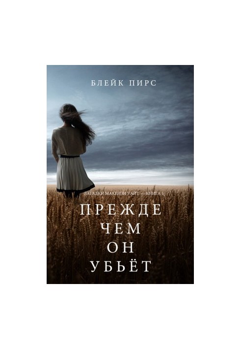 Перш ніж він вб'є