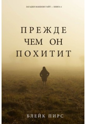 Перед тим, як він викраде: Загадки Макензи Уайт — Книга 4