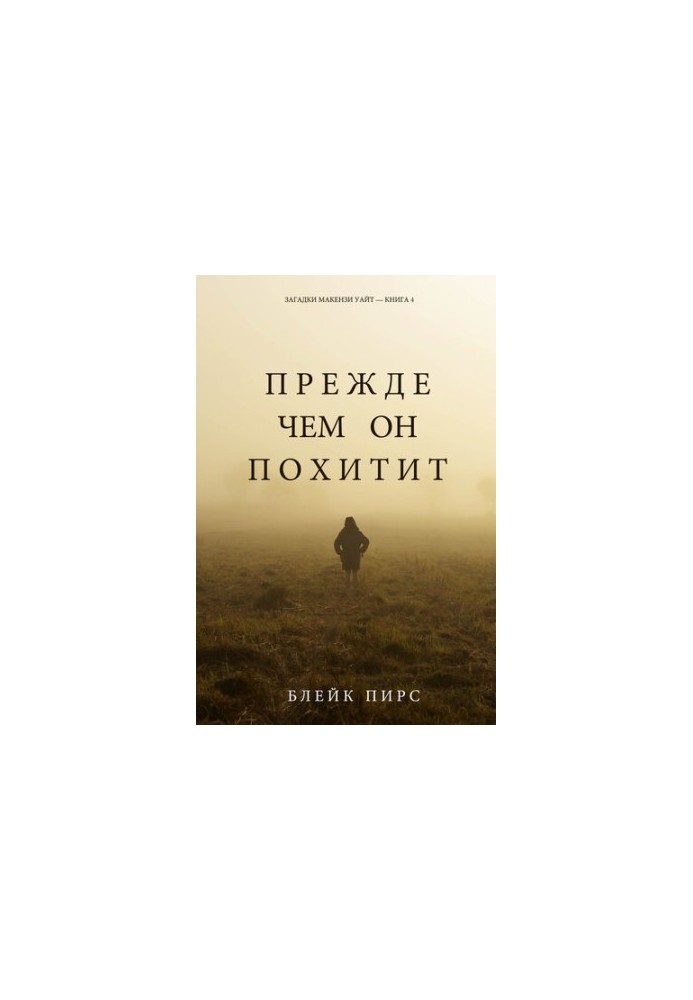 Перед тим, як він викраде: Загадки Макензи Уайт — Книга 4