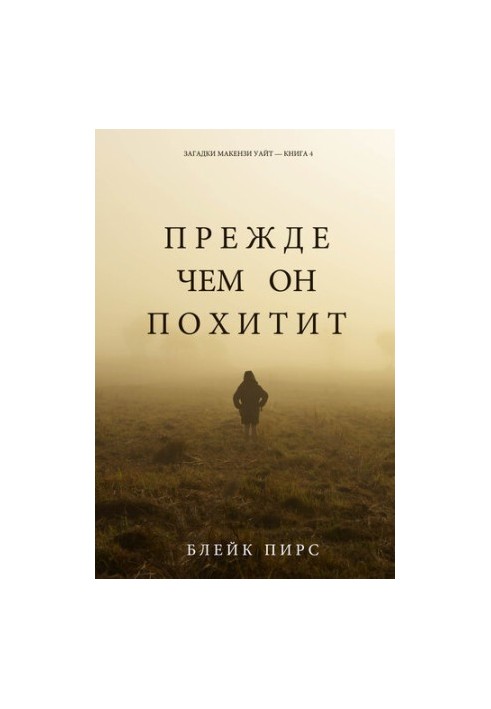 Перед тим, як він викраде: Загадки Макензи Уайт — Книга 4