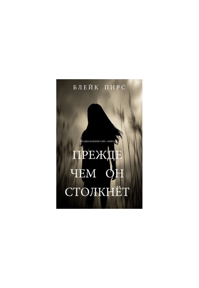 Перед тим, як він зіткнеться