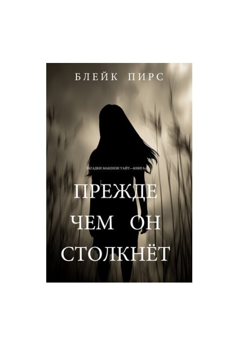 Перед тим, як він зіткнеться
