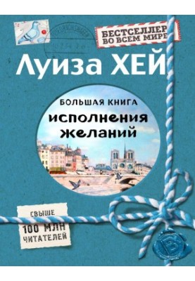 Велика книга здійснення бажань