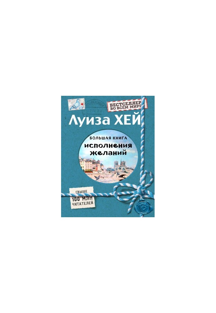 Велика книга здійснення бажань