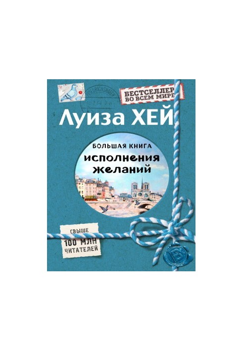 Велика книга здійснення бажань