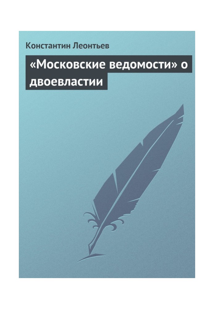 «Московские ведомости» о двоевластии