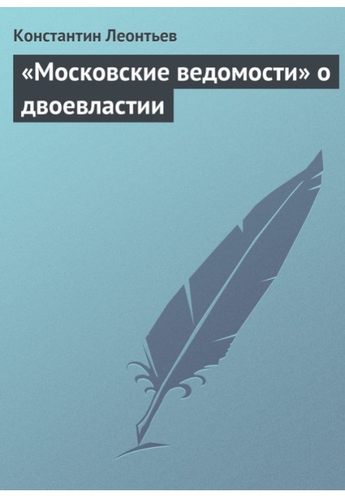 «Московские ведомости» о двоевластии