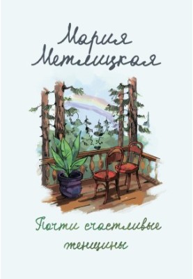 Майже щасливі жінки