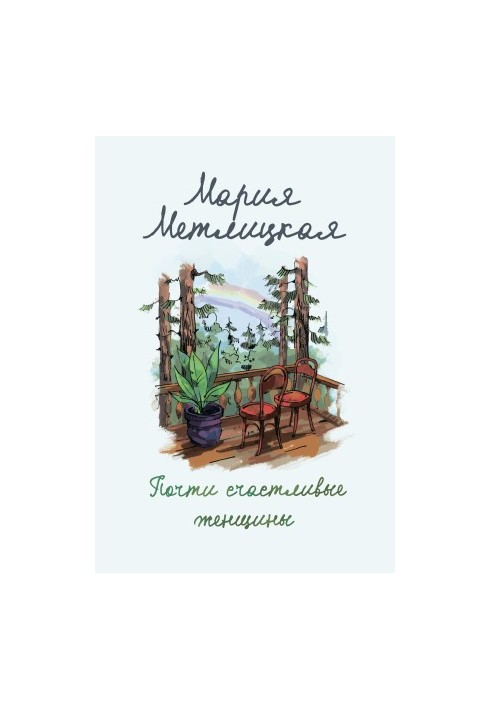 Майже щасливі жінки