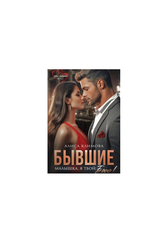 Бывшие. Малышка, я твой. Босс
