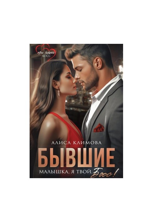 Бывшие. Малышка, я твой. Босс