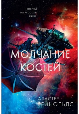 Молчание костей [litres]