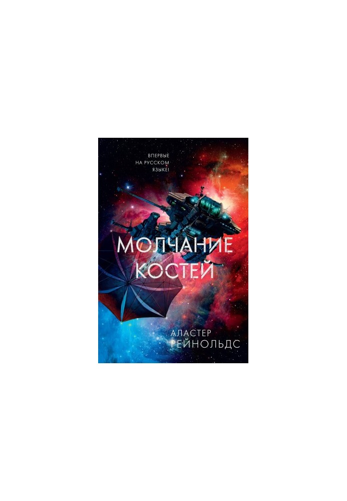 Молчание костей [litres]