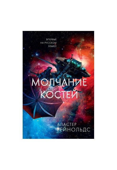 Молчание костей [litres]
