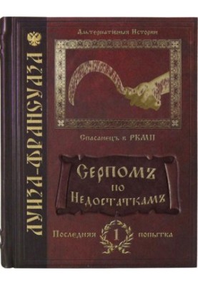 Серпомъ по недостаткамъ