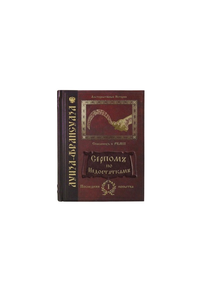 Серпомъ по недостаткамъ