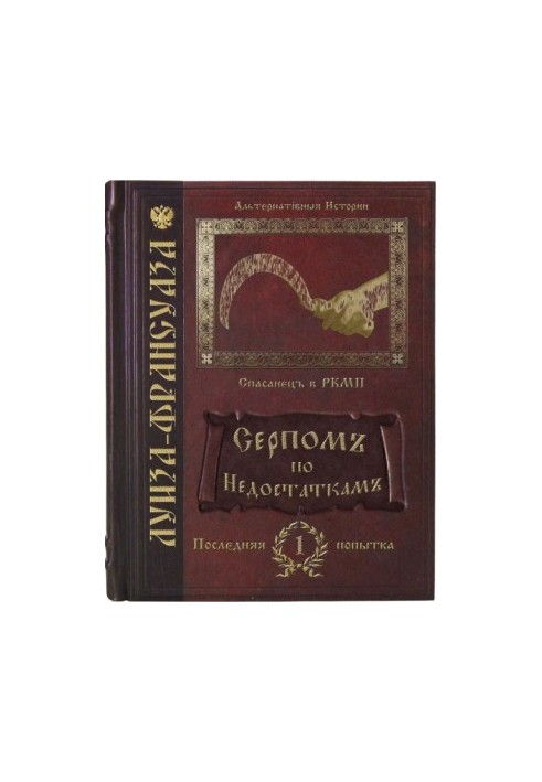 Серпомъ по недостаткамъ