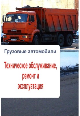 Trucks. Maintenance, repair and operation