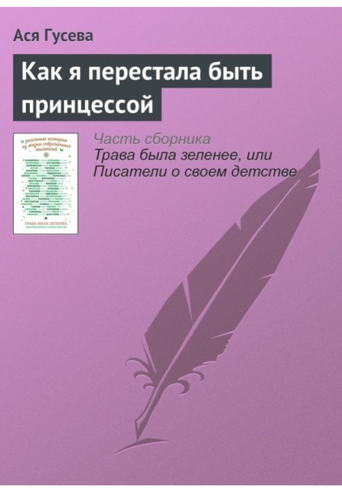 Як я перестала бути принцесою