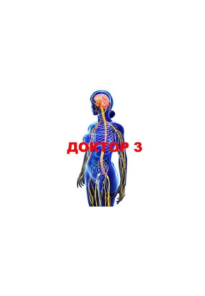 Доктор 3