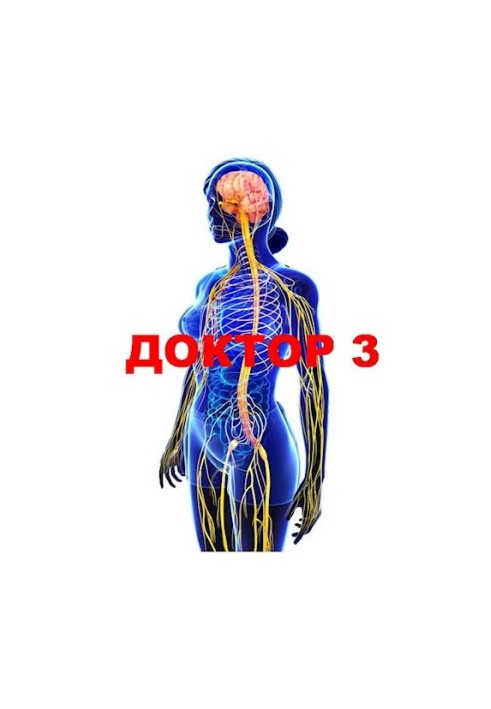 Доктор 3