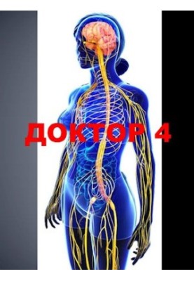 Доктор 4