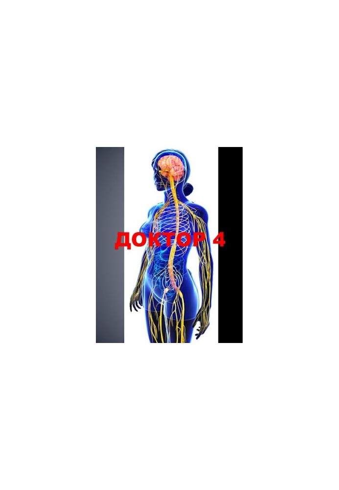 Доктор 4