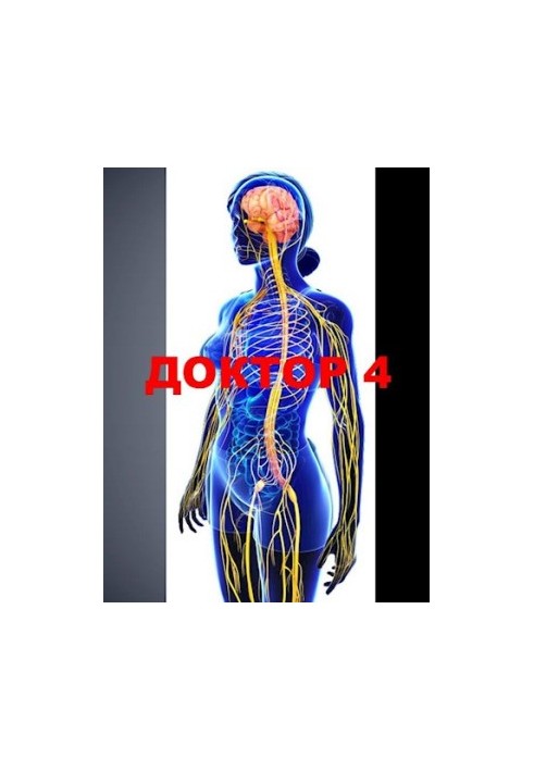 Доктор 4