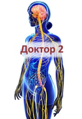 Лікар 2