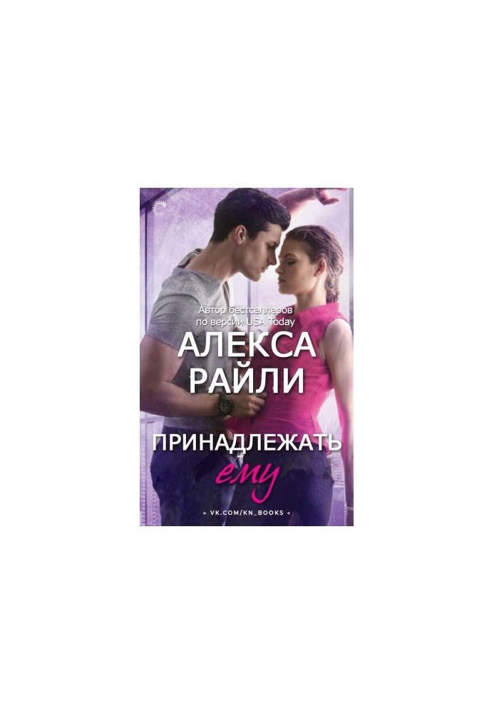 Принадлежать ему