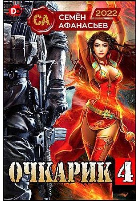 Очкарик 4
