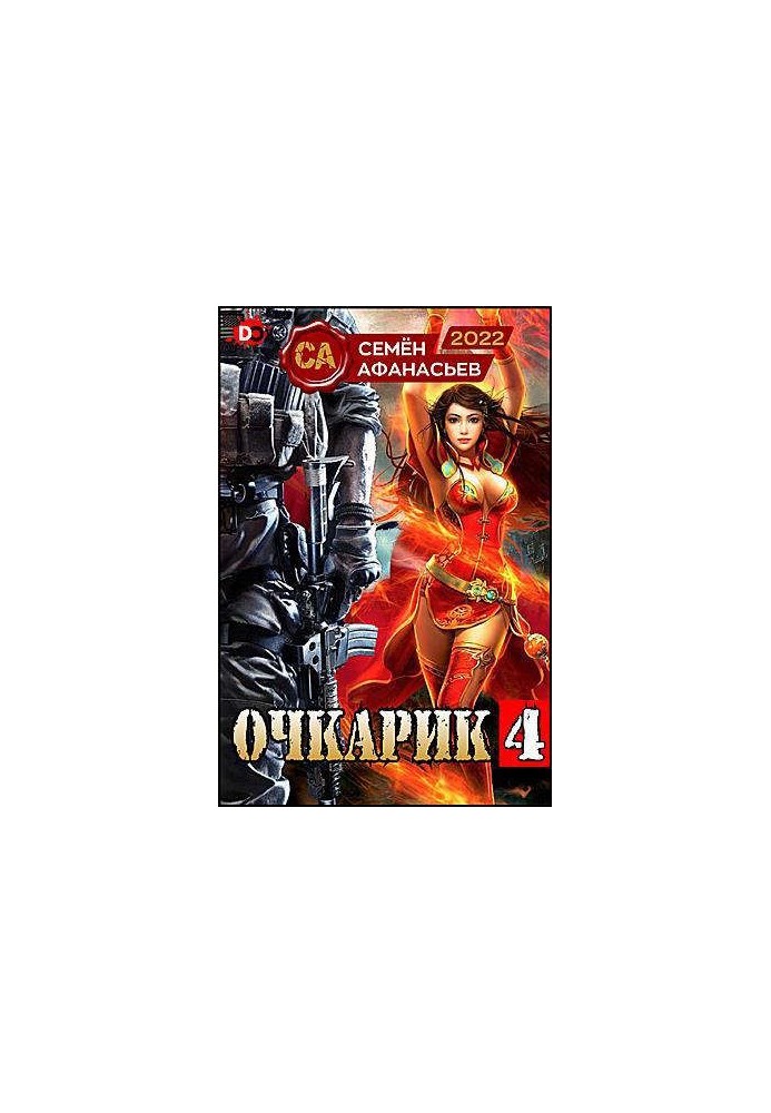 Очкарик 4