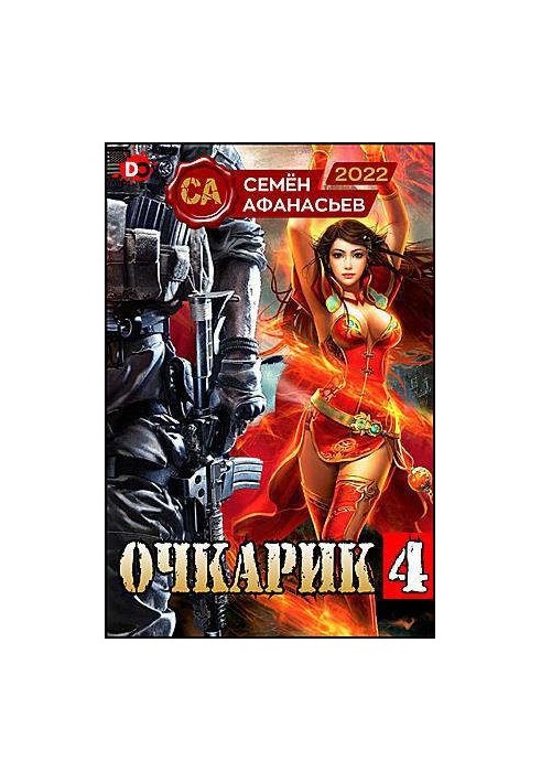 Очкарик 4