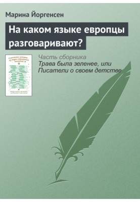 Якою мовою європці розмовляють?