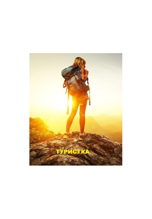 Туристка