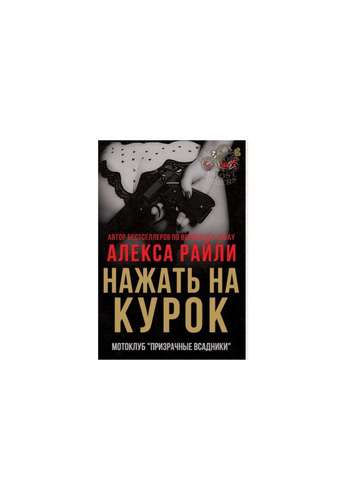 Натиснути на спусковий гачок