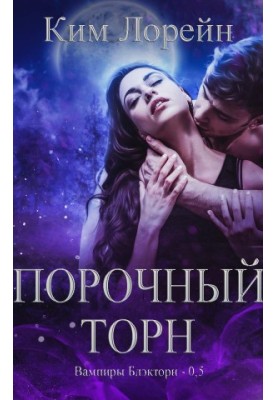 Порочний Торн