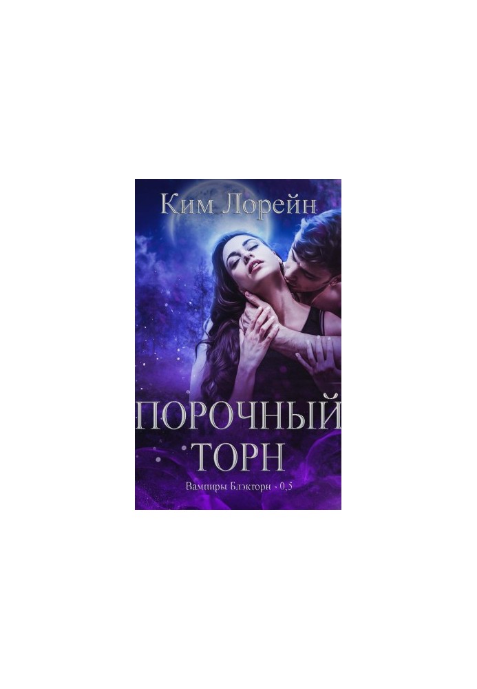 Порочний Торн