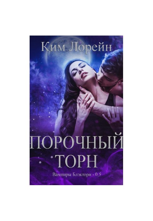 Порочний Торн