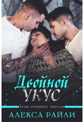Двойной укус