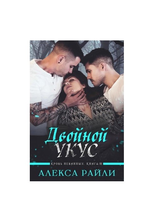 Двойной укус