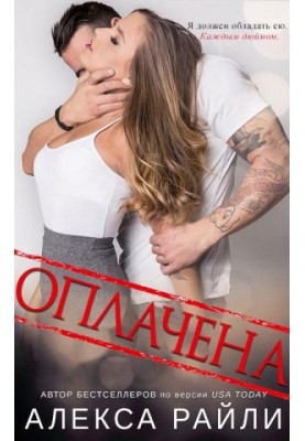 Оплачена