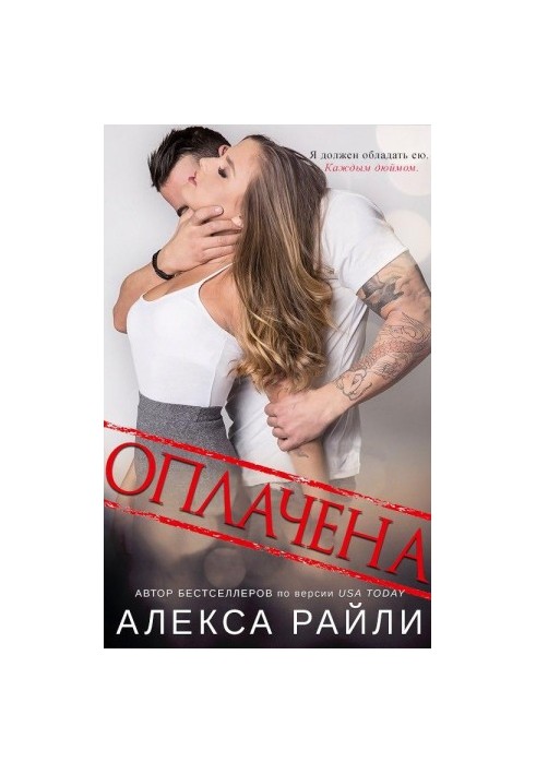 Оплачена