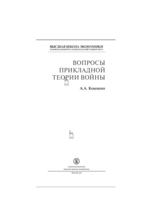 Questions of applied theory of war